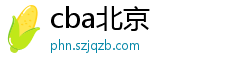 cba北京